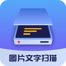 图片文字扫描大师客户端