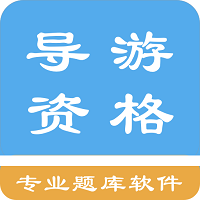 导游资格考试题集软件