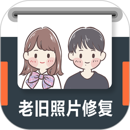 老旧照片修复手机软件