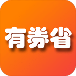 有券省app