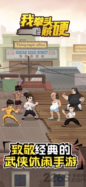 我拳头贼硬手游下载
