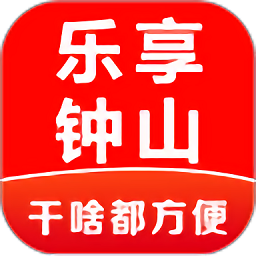 乐享钟山软件