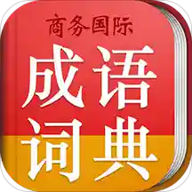 小学生成语词典全新版