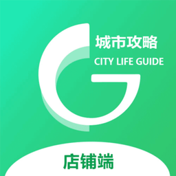 城市攻略店铺端软件