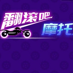 翻滚吧摩托抖音小游戏