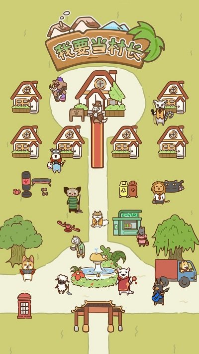 我要当村长游戏下载