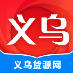 义乌货源网app官方