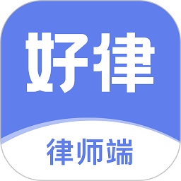 好律随行律师端软件