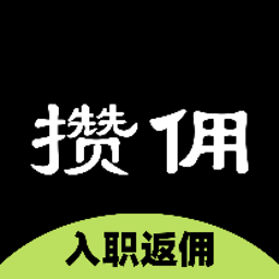 攒佣app