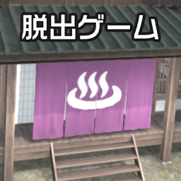 逃出温泉游戏(onsen esc)
