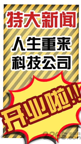 假如人生重来游戏下载