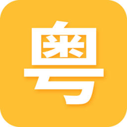 天天学粤语app