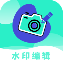 水印编辑助手最新版