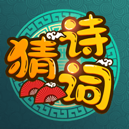 诗词猜猜猜红包版(暂未上线)