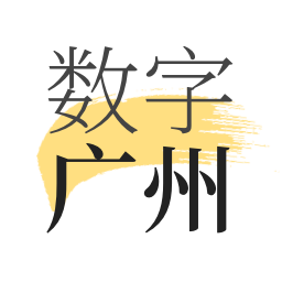 数字广州平台