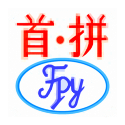 首拼输入法app