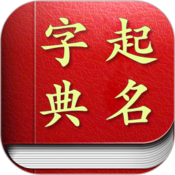 起名取名字典软件