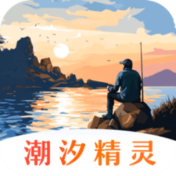 潮汐精灵app手机版