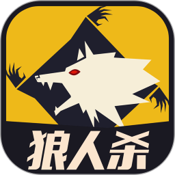 天黑狼人夜游戏免费版