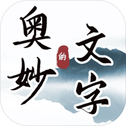 文字的奥妙手机版