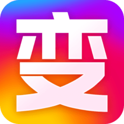 变身秀软件