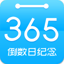 倒数日纪念app