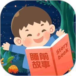 儿童睡前故事app