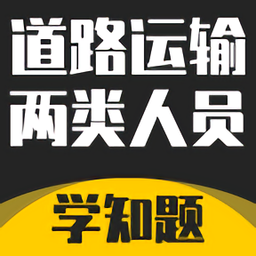 道路运输企业两类人员考试最新版