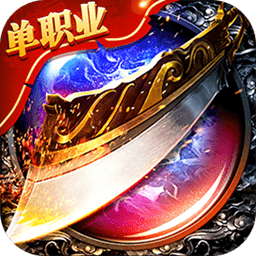9377盛世皇城单职业高爆送vip版(暂未上线)