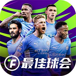 最佳球会九游版