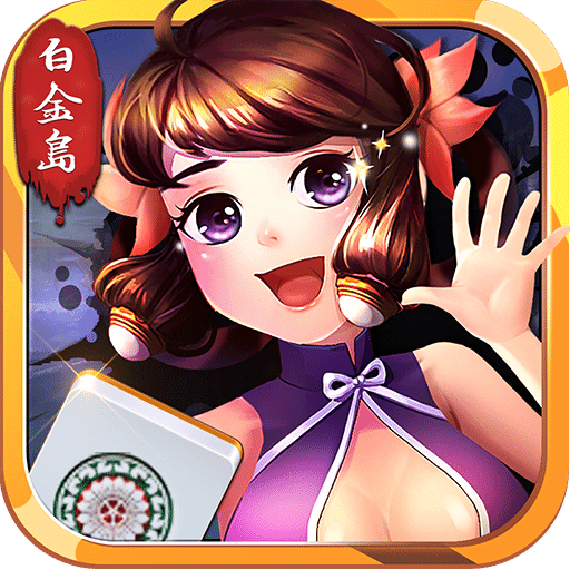 白金岛长沙麻将旧版本