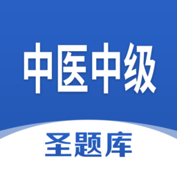 中医中级圣题库官方版