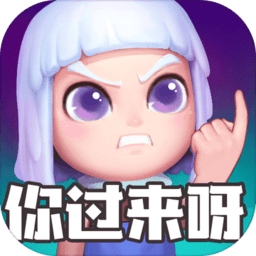 怪物你过来呀红包版