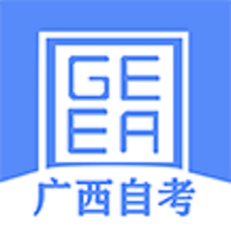 广西自考app最新版
