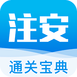 注安通关宝典app