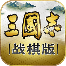 三国志战棋版游戏官方版