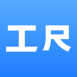 工尺(工程管理)