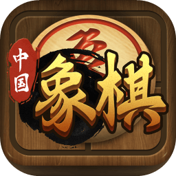 中国象棋传说单机版