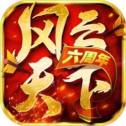 风云天下ol3k版