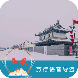 西安旅行语音导游app