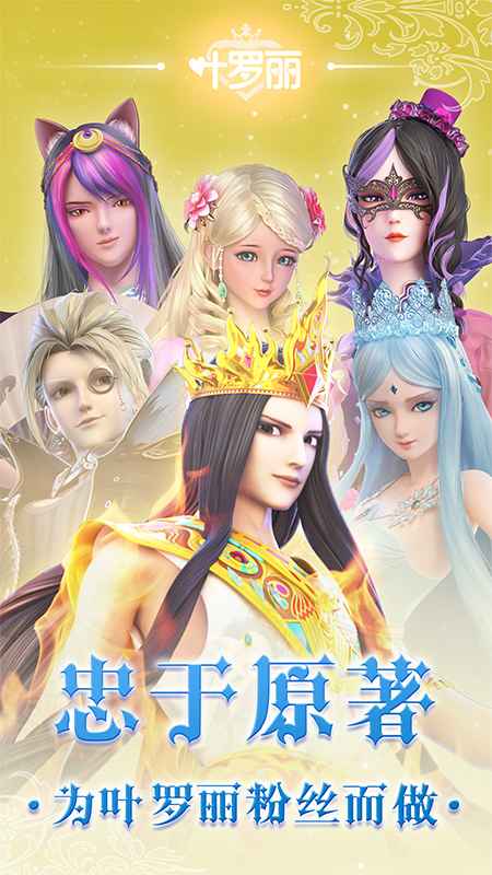 叶罗丽仙子化妆手机版