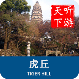 虎丘导游app