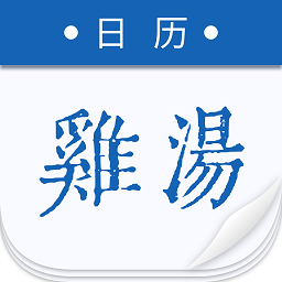 鸡汤日历软件