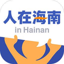 人在海南app