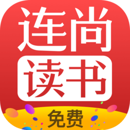连尚免费读书小说app