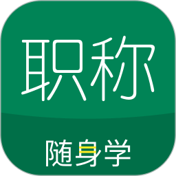 初级会计职称软件2023最新版(改名为初级会计职称随身学)