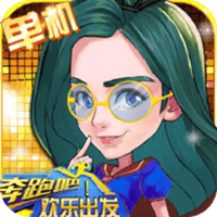 奔跑吧欢乐出发汉化版