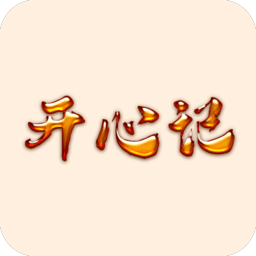 开心记手机版