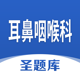 耳鼻咽喉科圣题库手机版
