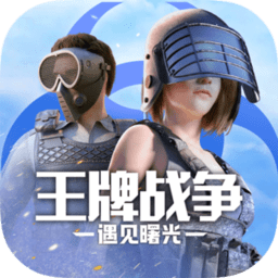 王牌战争文明重启vivo版